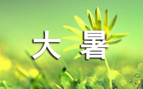 大暑寄語(yǔ)（通用40句）