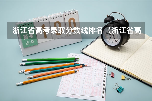 浙江省高考錄取分?jǐn)?shù)線排名（浙江省高考成績(jī)?cè)谌珖?guó)排名第幾）