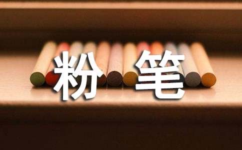 假如我是粉筆作文500字（精選16篇）