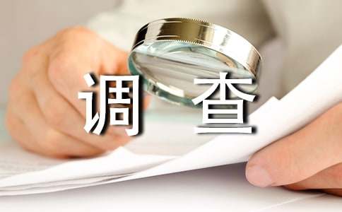 關于森林資源調查報告范文