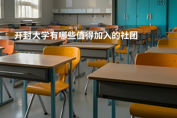 開封大學(xué)有哪些值得加入的社團(tuán)