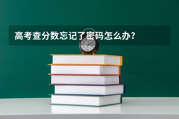 高考查分數忘記了密碼怎么辦？