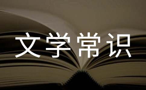 中國古代的文學常識