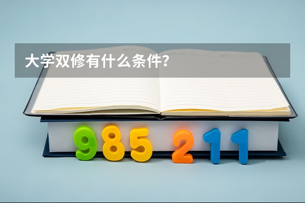 大學雙修有什么條件？