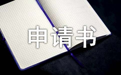 入會(huì)申請書(17篇)