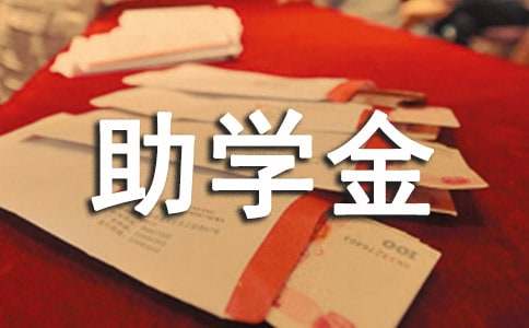 有關助學金的申請書（精選15篇）