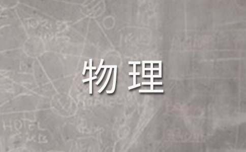 初學物理的感受作文 物理感想作文