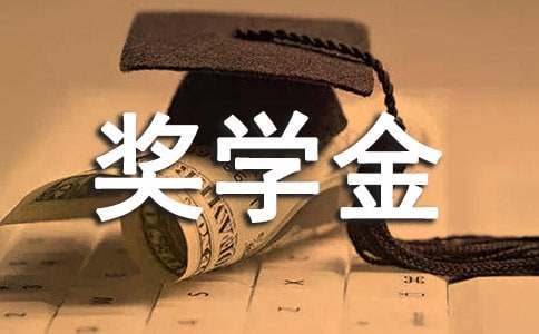 學院獎學金申請書2000字（精選10篇）