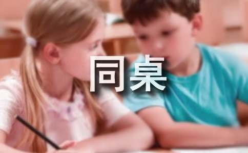 介紹同桌的英語作文（精選17篇）