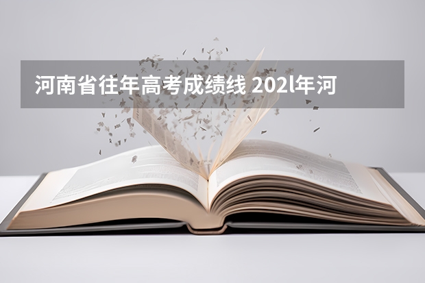 河南省往年高考成績線 202l年河南省高考分數線