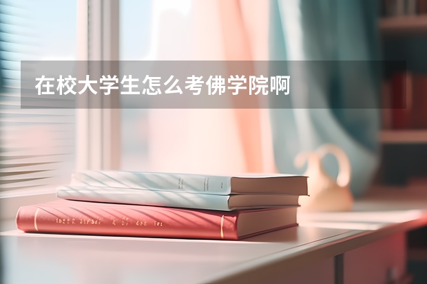 在校大學生怎么考佛學院啊