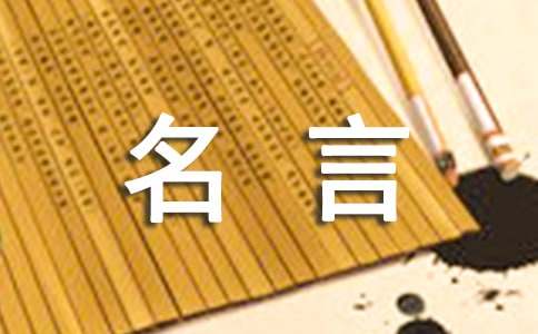 關(guān)于愛國名言詩句（精選180句）