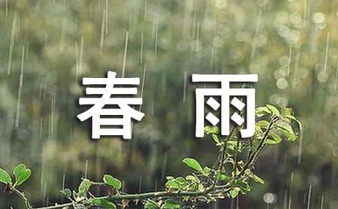 描寫春雨作文范文