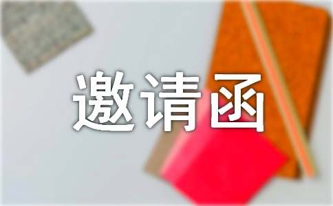 邀請函字體及格式