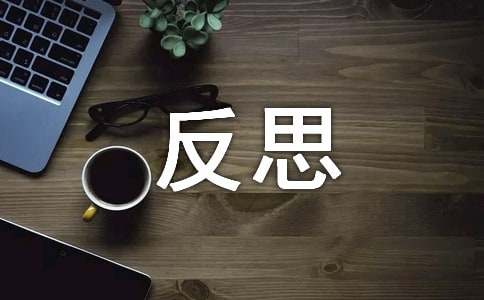 中華優(yōu)秀傳統(tǒng)文化的感想和反思