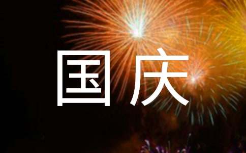 企業(yè)國(guó)慶節(jié)賀詞（精選160句）