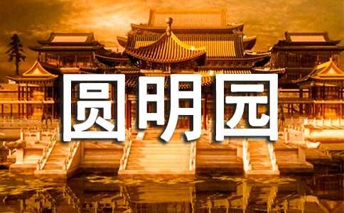 圓明園歷史手抄報內(nèi)容