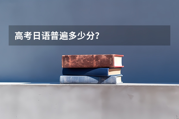 高考日語普遍多少分？