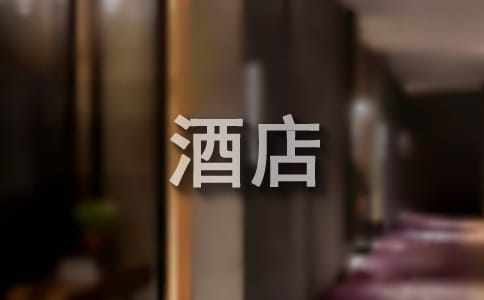 大學(xué)生酒店個(gè)人實(shí)習(xí)報(bào)告