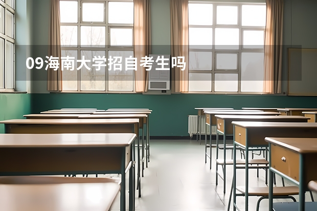 09海南大學招自考生嗎