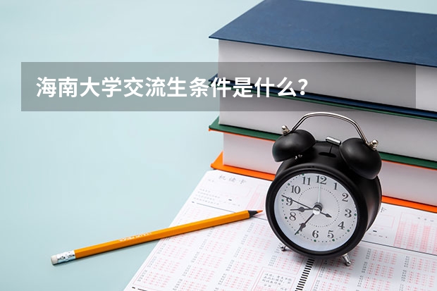 海南大學(xué)交流生條件是什么？