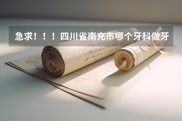 急求！！！四川省南充市哪個牙科做牙齒正畸最好啊？