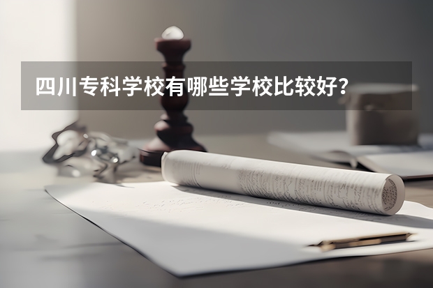 四川?？茖W校有哪些學校比較好？