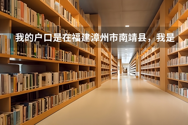 我的戶口是在福建漳州市南靖縣，我是在外省讀的大學(xué)，那么畢業(yè)后檔案是寄到哪里？是放在漳州還是南靖？