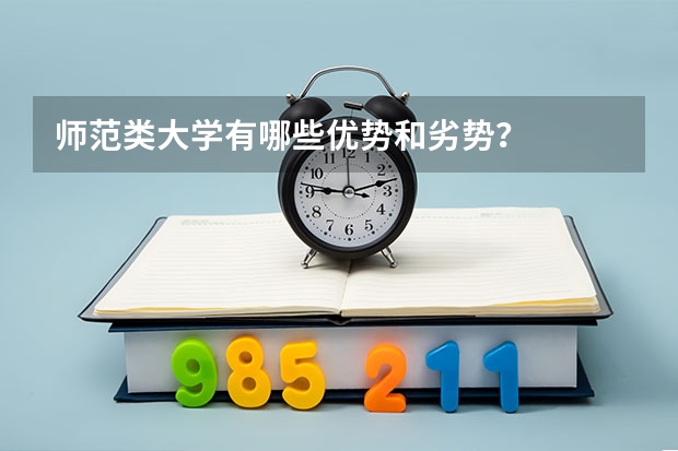 師范類大學有哪些優(yōu)勢和劣勢？