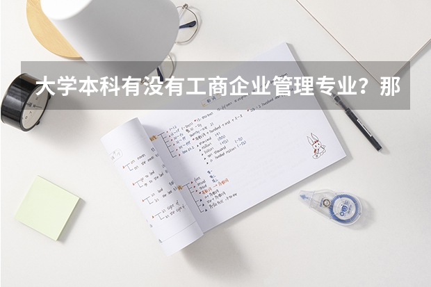 大學(xué)本科有沒(méi)有工商企業(yè)管理專業(yè)？那為什么還有MBA呢？