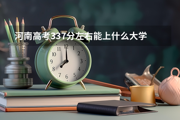 河南高考337分左右能上什么大學(xué)