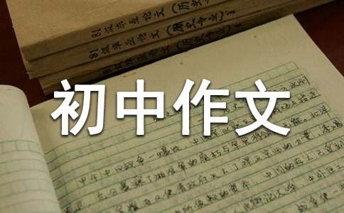 我的中國夢初中作文200字（精選30篇）