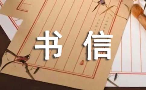 【必備】給書信作文22篇