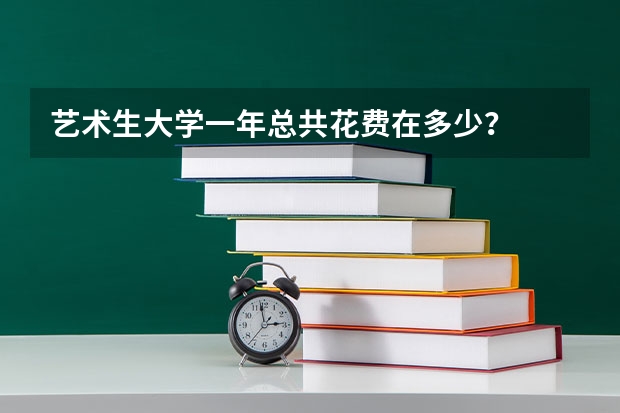 藝術生大學一年總共花費在多少？