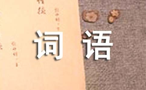 表示著急的心情詞語(yǔ)