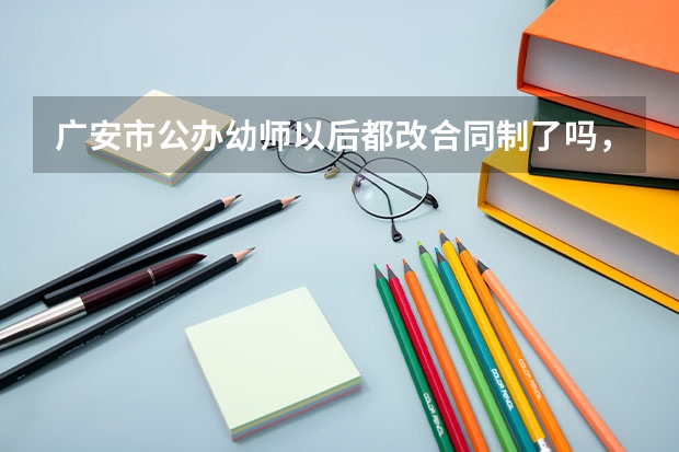 廣安市公辦幼師以后都改合同制了嗎，不在考在編教師了嗎