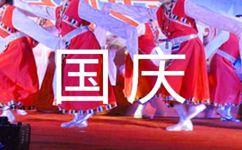 有關(guān)五年級(jí)國慶見聞作文（精選47篇）