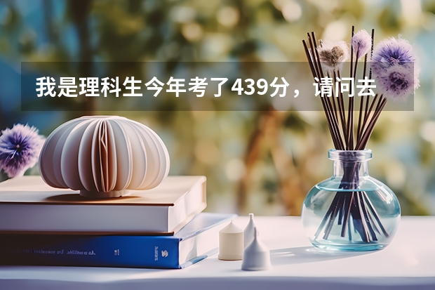 我是理科生今年考了439分，請問去日照水利職業(yè)學(xué)院學(xué)習(xí)機(jī)械，能去的了嗎？有把握嗎？謝謝~~