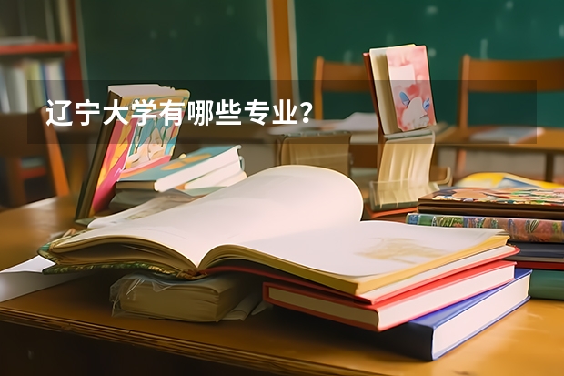 遼寧大學有哪些專業(yè)？