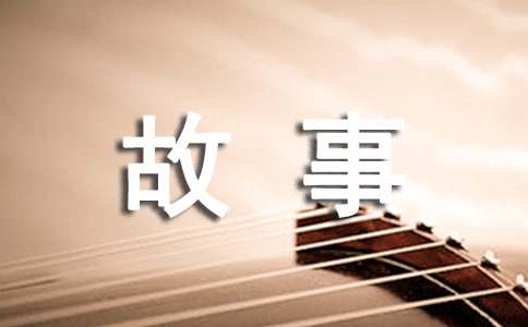 成長(zhǎng)故事作文1500字（通用23篇）