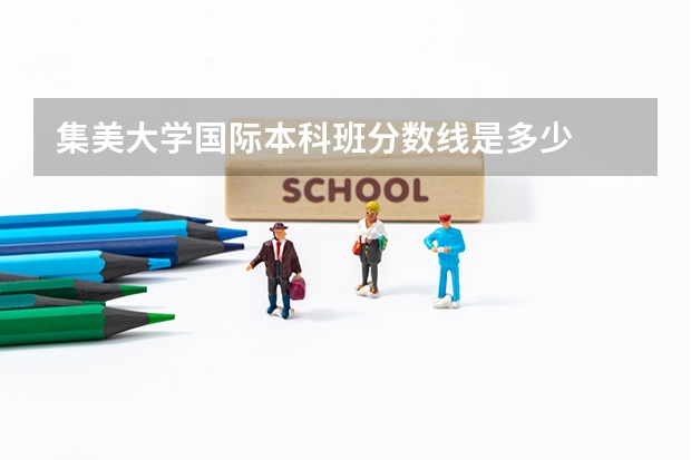 集美大學國際本科班分數(shù)線是多少