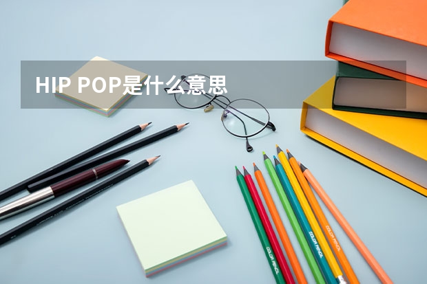 HIP POP是什么意思