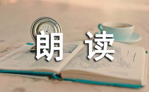 朗讀比賽作文400字（精選33篇）