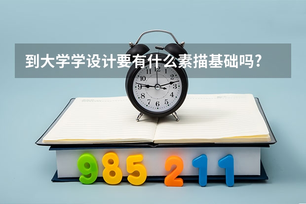 到大學學設(shè)計要有什么素描基礎(chǔ)嗎?