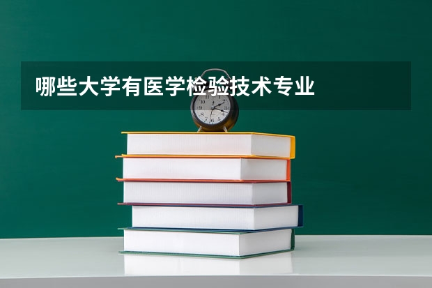 哪些大學有醫學檢驗技術專業