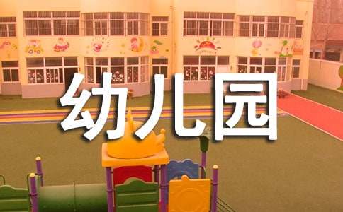 幼兒園大班開學寄語