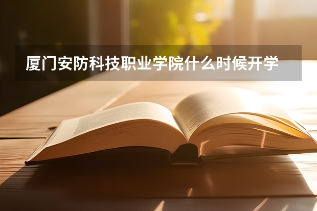 廈門安防科技職業(yè)學(xué)院什么時(shí)候開學(xué)