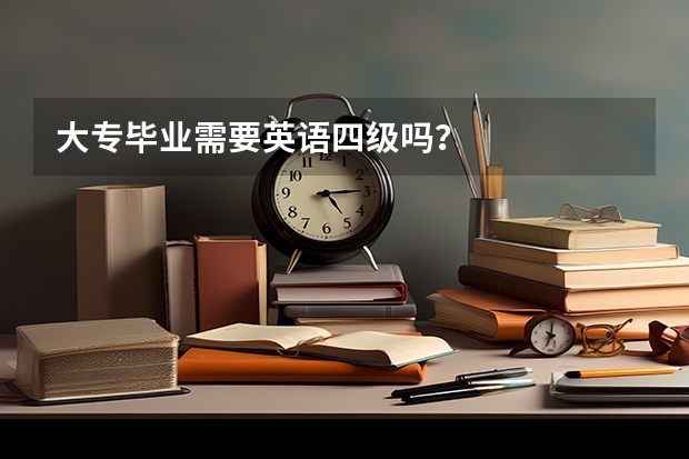 大專畢業需要英語四級嗎？