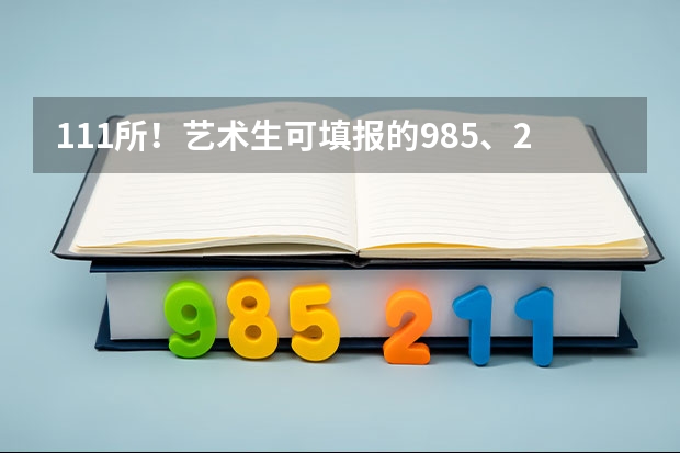 111所！藝術(shù)生可填報的985、211、雙一流院校！（舞蹈院校哪所好 十大舞蹈專業(yè)院校排名及舞蹈藝術(shù)生在填報志愿要注意事項匯總）