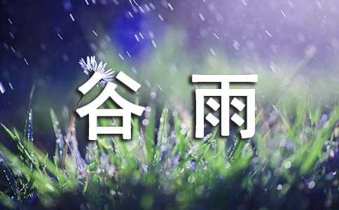 關(guān)于谷雨節(jié)氣的諺語